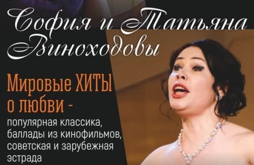 София и Татьяна Виноходовы «Мировые хиты о любви»