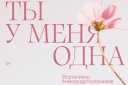 Концерт Альберта Макарова и Александра Колесникова «Ты у меня одна»