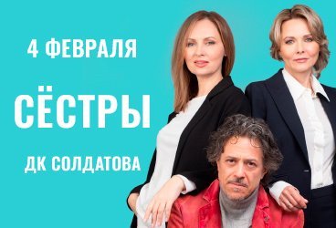 Спектакль "Сестры"