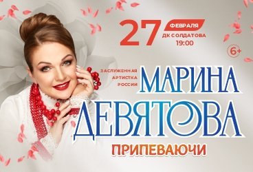 Марина Девятова. Новая программа "Припеваючи"